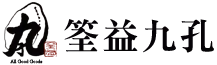 筌益九孔